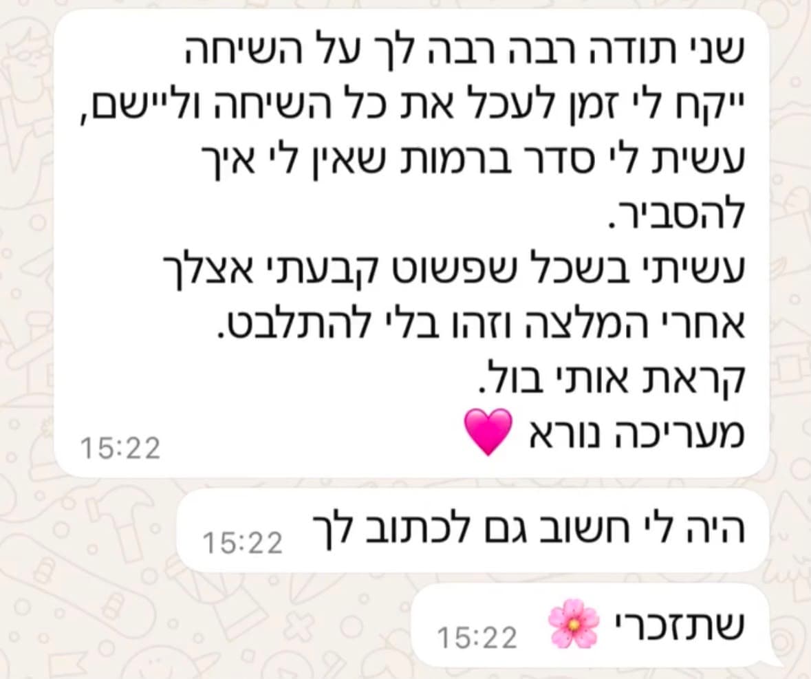 המלצה על ייעוץ: ״עשית לי סדר ברמות שאין לי איך להסביר. קראת אותי בול״