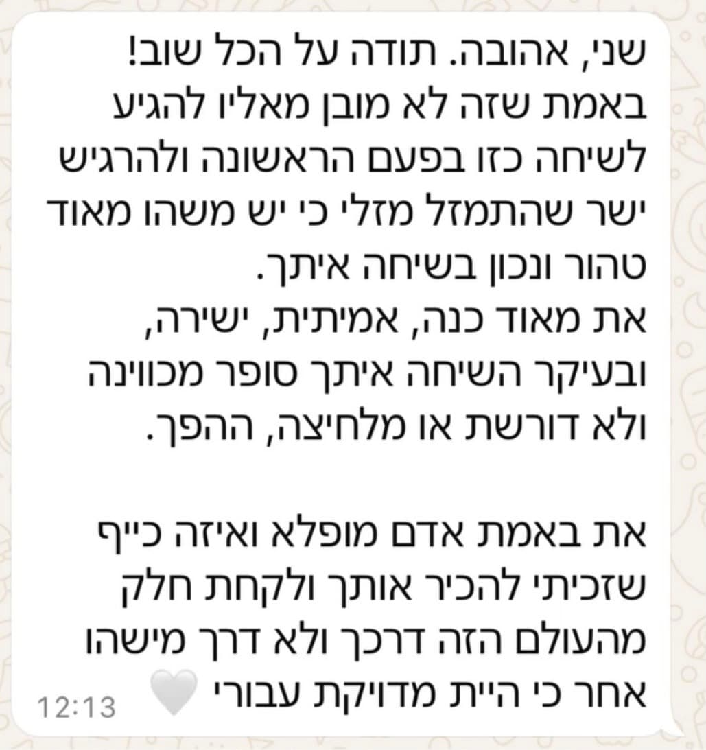 המלצה על ייעוץ: ״את מאוד כנה, אמיתית וישירה - השיחה איתך סופר מכווינה ולא דורשת או מלחיצה״
