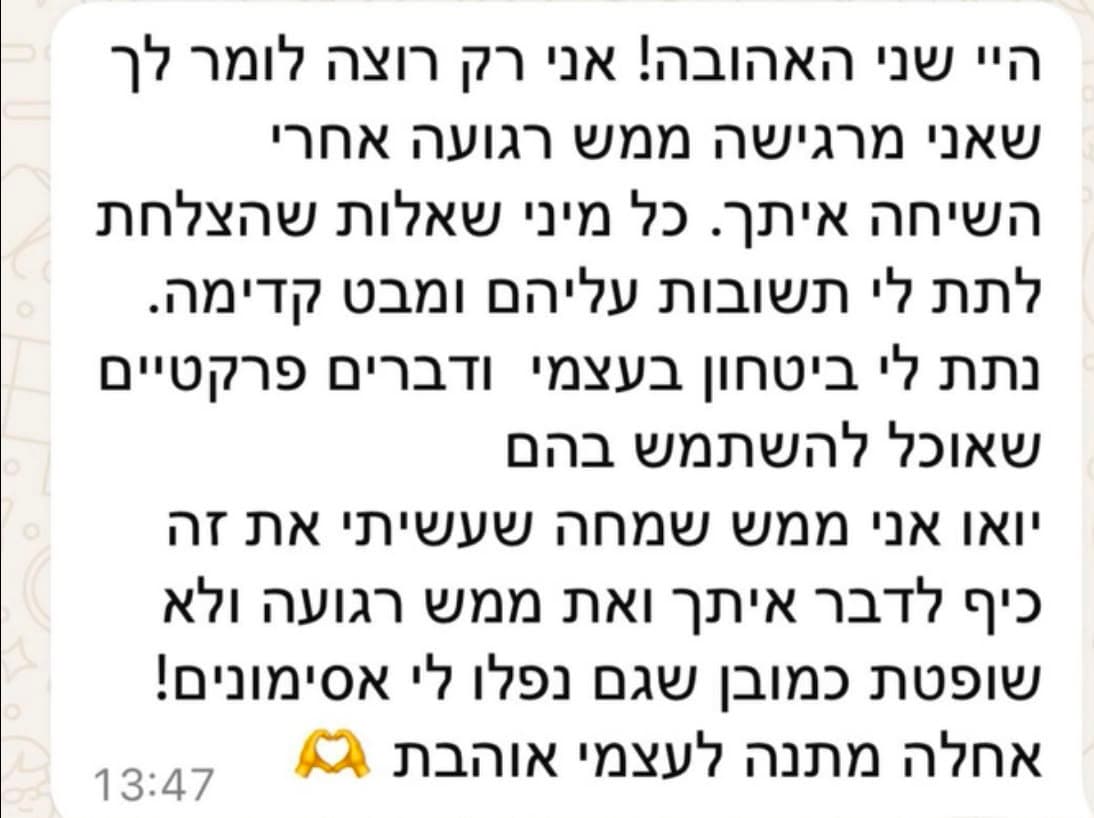 המלצה על ייעוץ: ״נתת לי ביטחון בעצמי ודברים פרקטיים שאוכל להשתמש בהם״