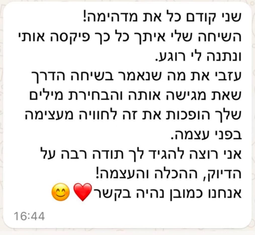 המלצה על ייעוץ: ״השיחה שלי איתך פיקסה אותי ונתנה לי רוגע - תודה על הדיוק, ההכלה והעצמה״