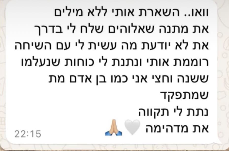 המלצה על ייעוץ: ״השארת אותי ללא מילים - רוממת אותי ונתת לי כוחות שנעלמו, נתת לי תקווה״