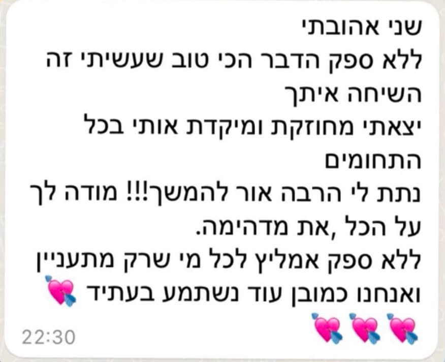 המלצה על ייעוץ: ״יצאתי מחוזקת וממוקדת בכל התחומים. ללא ספק אמליץ לכל מי שרק מתעניין״