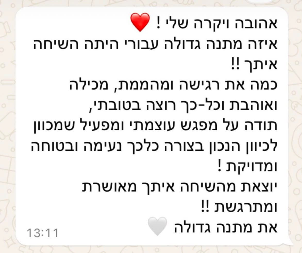 המלצה על ייעוץ: ״תודה על מפגש עוצמתי ומפעיל שמכוון לכיוון הנכון - יוצאת מהשיחה מאושרת ומתרגשת״